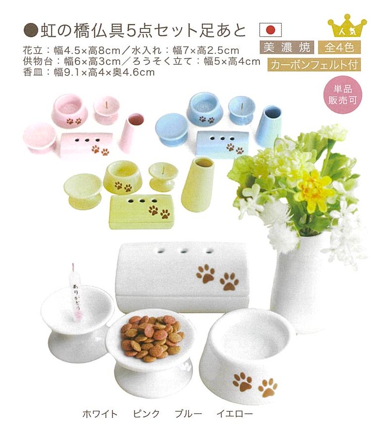 【仏具】虹の橋仏具5点セット足あと